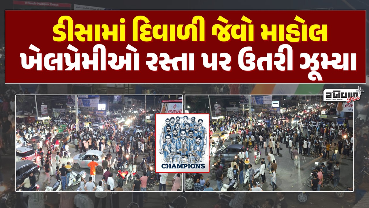 ડીસામાં દિવાળી જેવો માહોલ, હજારો ખેલપ્રેમીઓ રસ્તા પર ઉતરી ઝૂમ્યા