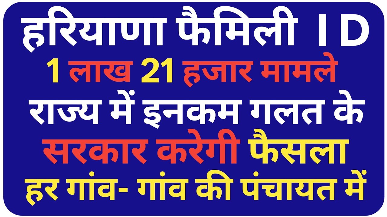 Haryana Family ID New Update |राज्य में इनकम गलत के सरकार करेगी फैसला गांव की पंचायत में |PPP Update