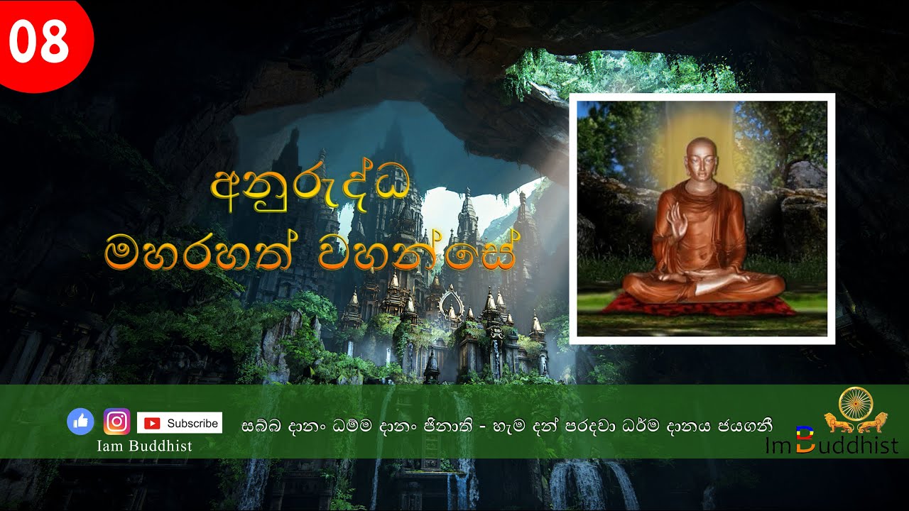 අනුරුද්ධ මහ රහතන් වහන්සේ - Anuruddha Maharahath wahanse