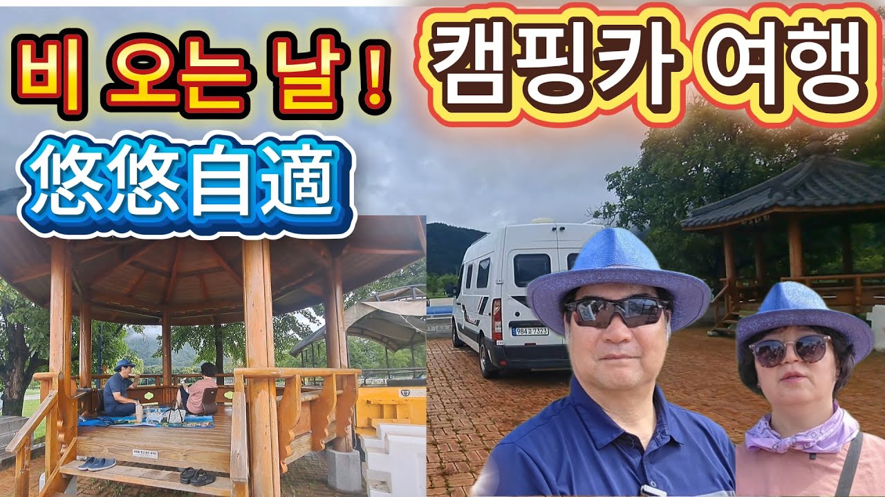 비 오는 날  건강을 찾아  강원도 정선 아리랑 탄생지 아우라지  노지 차 박하기 좋은 곳 캠핑카 여행 부부.