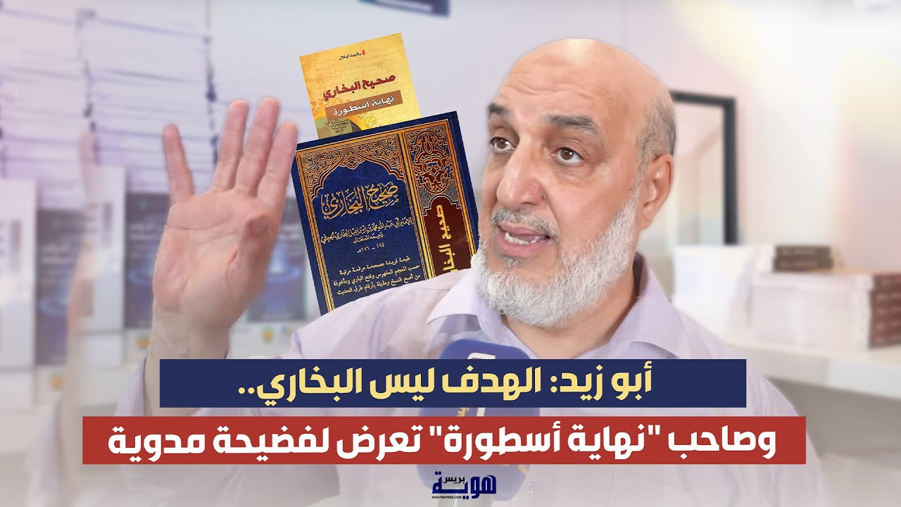 أبو زيد: الهدف ليس البخاري.. وصاحب 