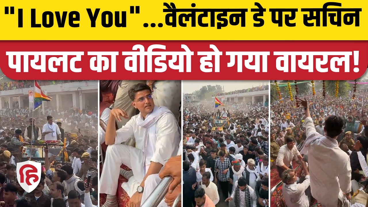 Sachin Pilot के लिए Valentine day पर Gangapur City में किसने लगाए I Love You के नारे, Video Viral