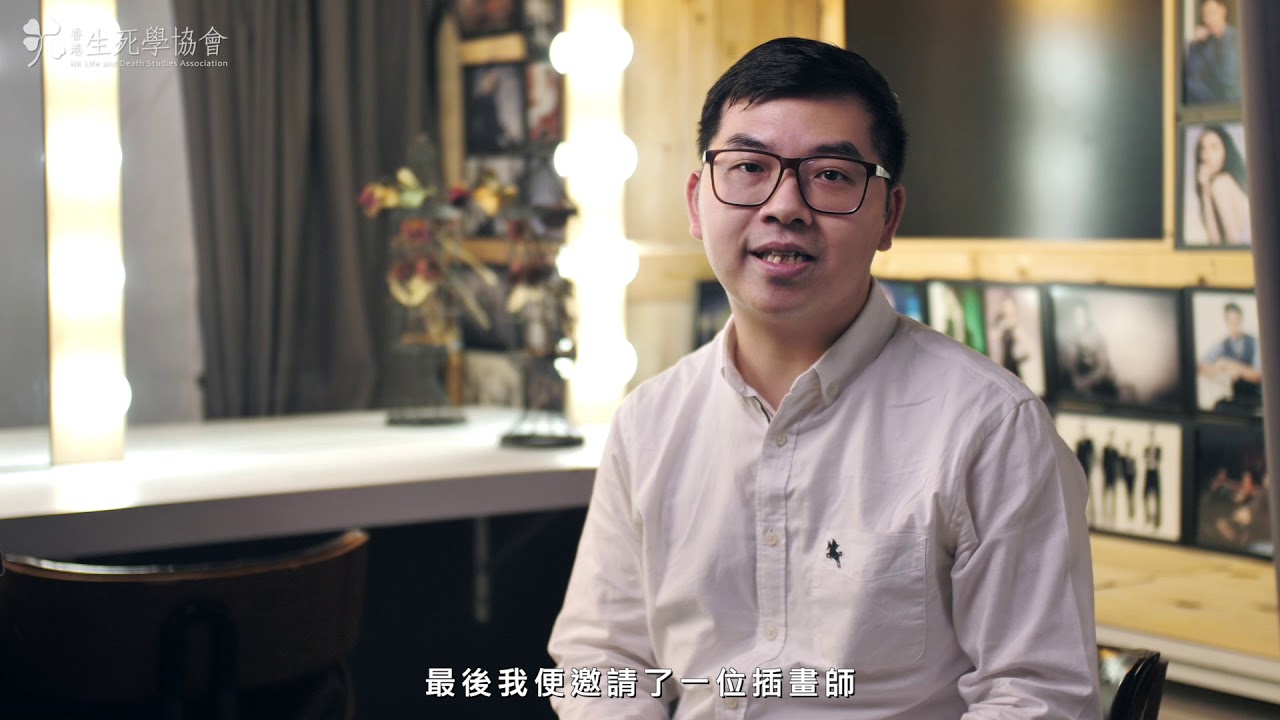 07 臨終關懷技巧與道別｜吳宇峰｜生死教育講呢啲