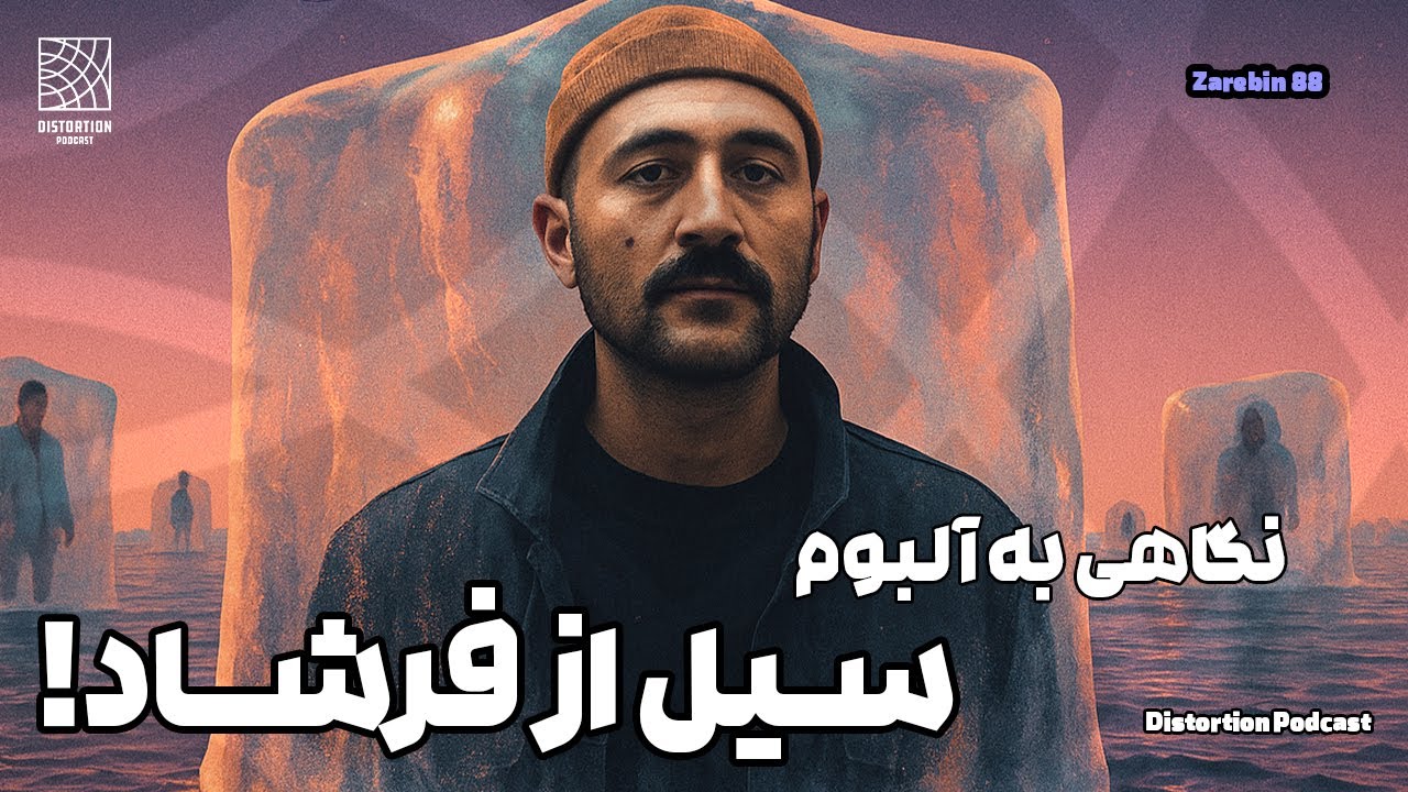 Farshad Seyl Album Review | چرا آلبوم سیل از فرشاد بی نظیره؟