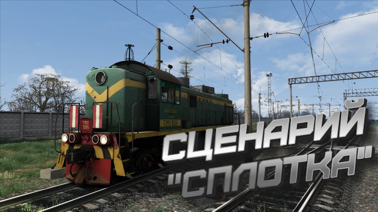 [TS 2018]  Сценарий на ТЭМ2 