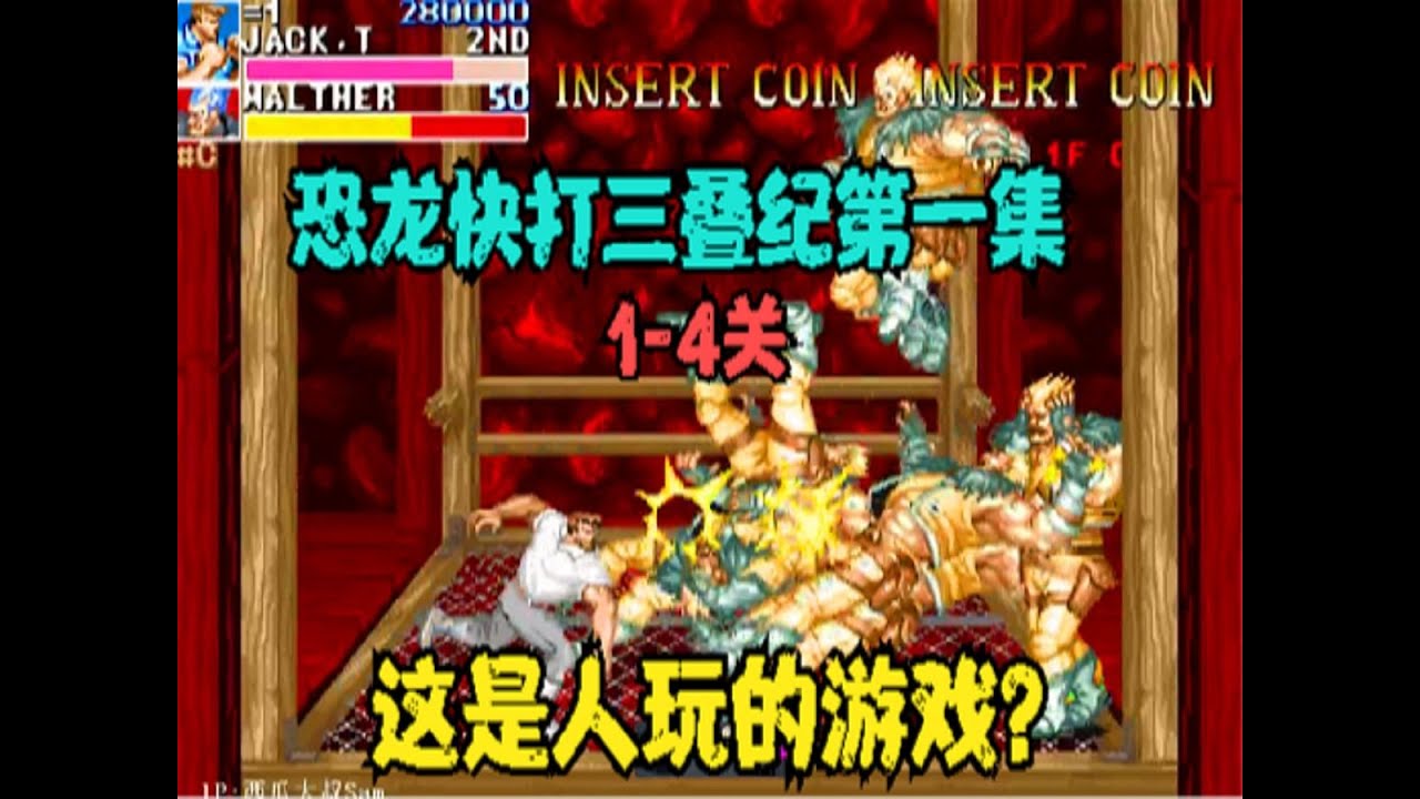恐龙快打三叠纪第一集，难度大令人头皮发麻，玩一遍直接手指抽筋（2）