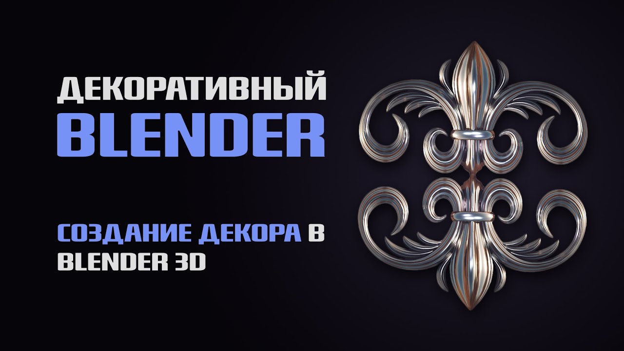 Моделирование орнаментов в Blender — декоративное искусство