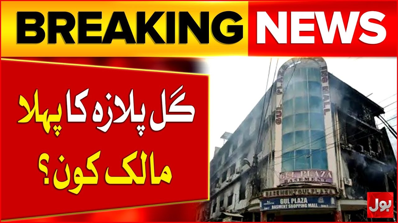 Karachi Gul Plaza Fire | Who is the First Owner of Gul Plaza? | Building Collapsed | Breaking News