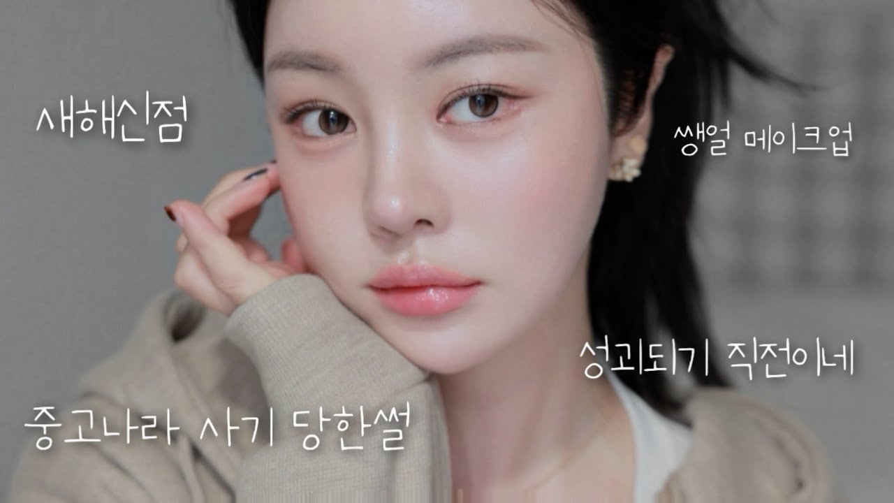 두꺼운 화장이 지겹다....  숨 쉬는 피부 만드는 청순 파데프리 메이크업 (feat.학교,출근,알바용 메이크업 강추)
