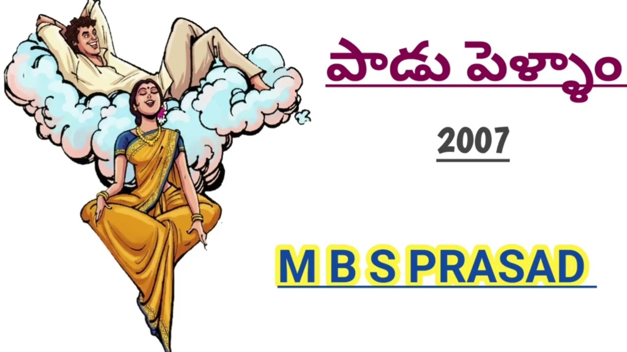 పాడు పెళ్ళాం🤣 |ఎమ్ బి ఎస్ ప్రసాద్ |M B S PRASAD|Comedy stories#telugustories |#lakshmicheppekathalu 