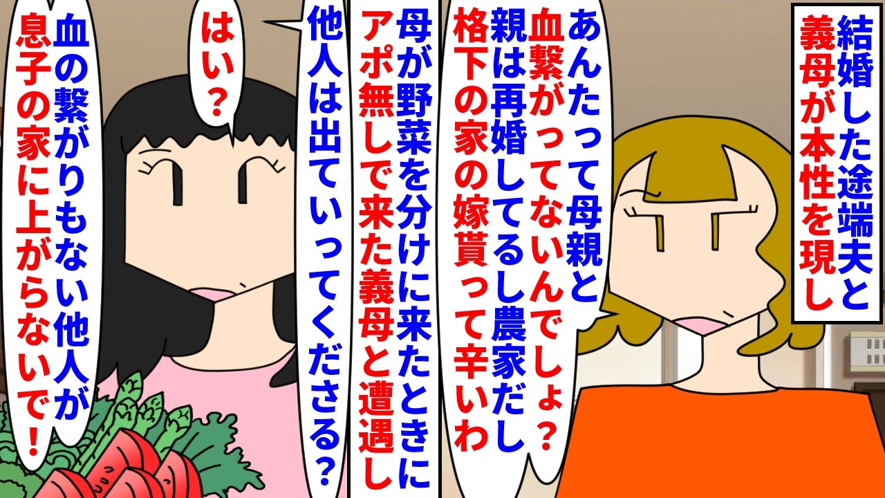 【漫画】夫「ママに従ってれば間違いないからさ！＾＾」結婚した途端夫と義母が本性を現した&rarr;マザコン夫と実家が農家で親が再婚してる事で私を見下す義母が私の母に&hellip;（スカッと漫画）【マンガ動画】