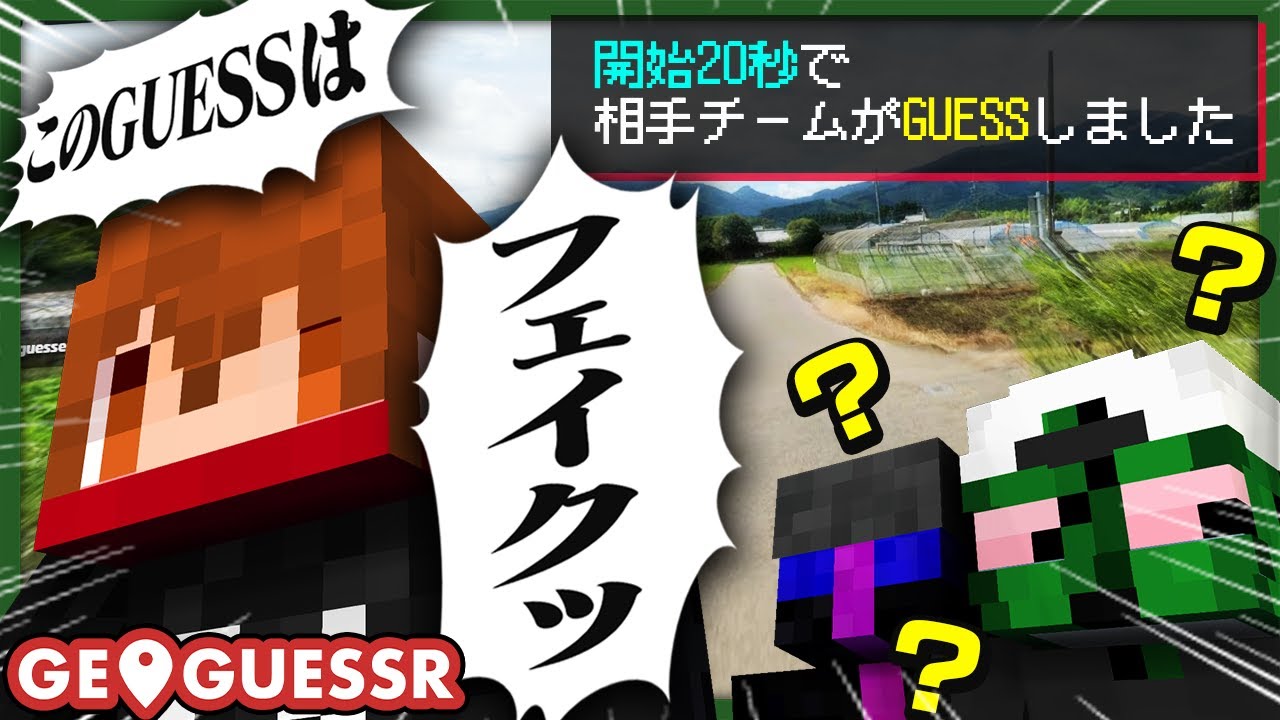 インテリジェント焼きパン、見事敵のフェイクGUESSを見破る【GeoGuessr】