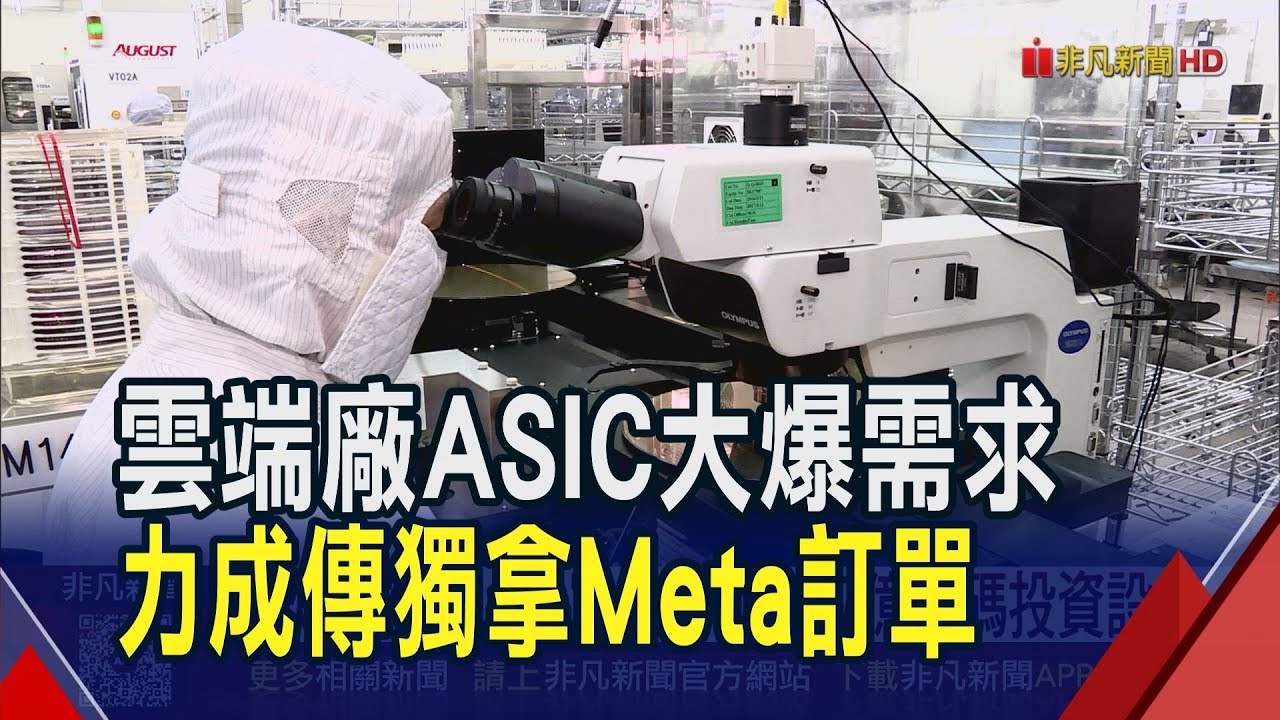 雲端廠ASIC大爆需求!力成傳獨拿Meta封測訂單 欣銓也搭急單商機 再砸7億加碼投資設備｜非凡財經新聞｜20251226