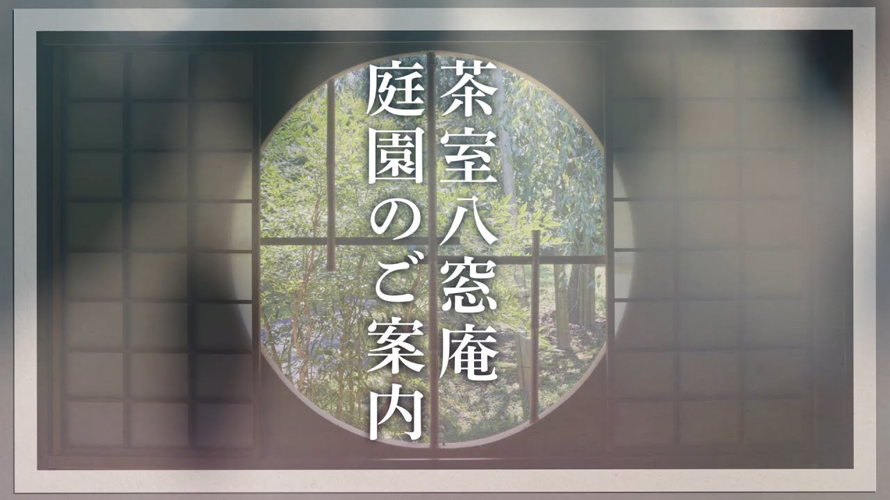 茶室と庭園の改修をおこないました