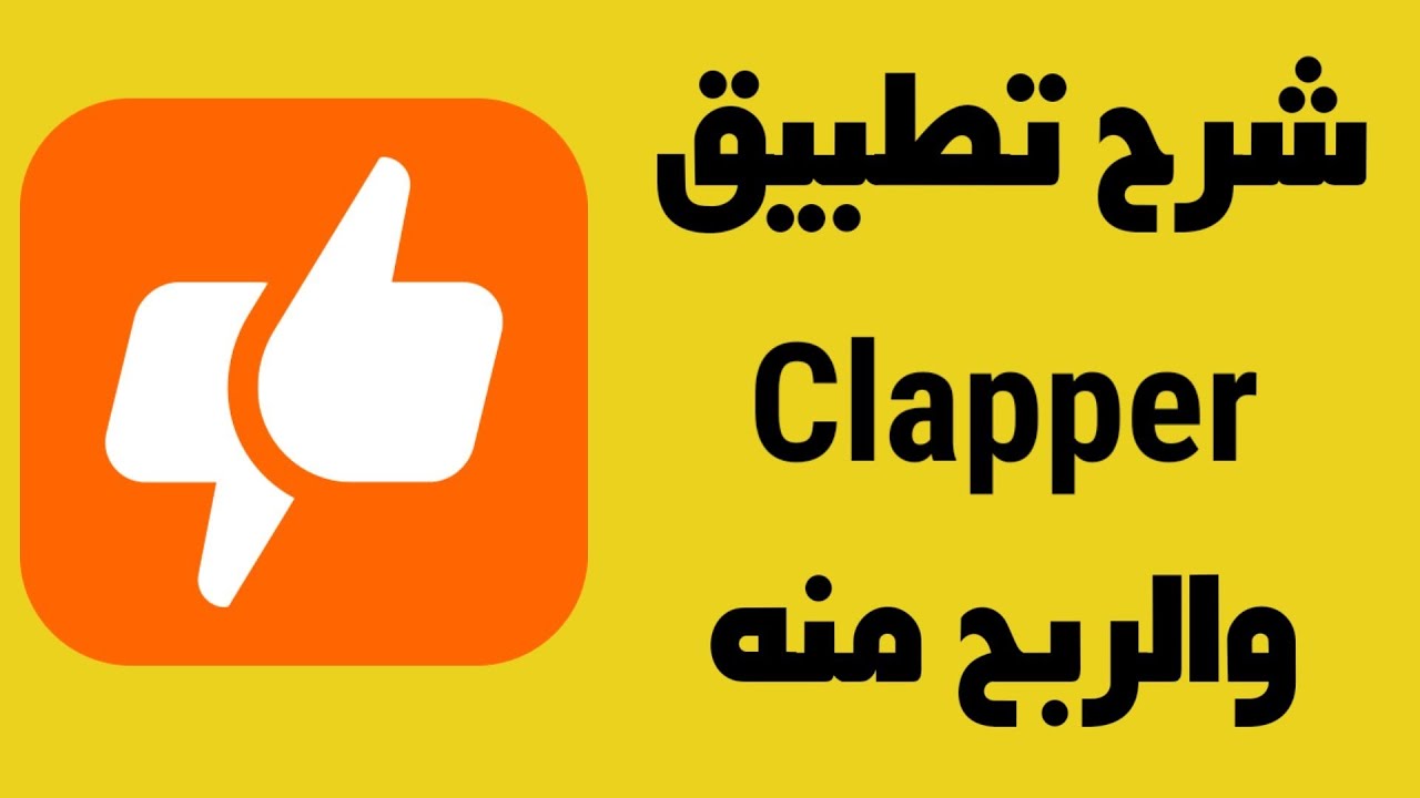 شرح تطبيق clapper وطريقة الربح منه