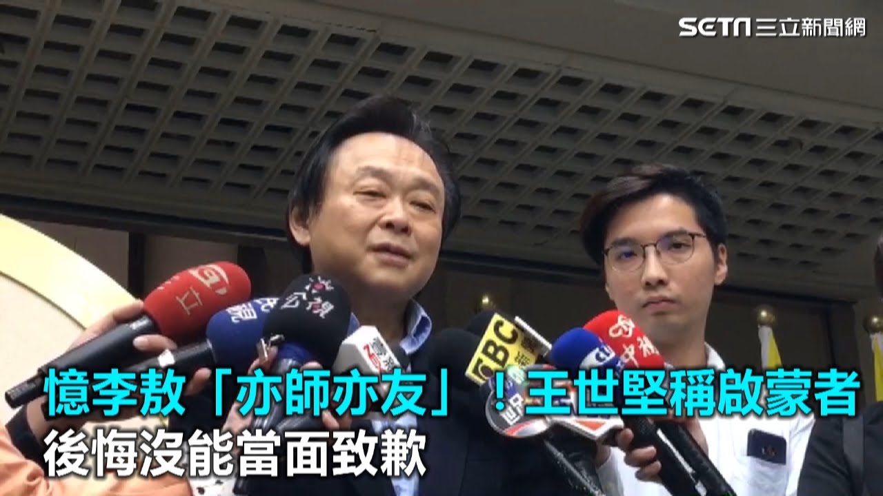 憶李敖「亦師亦友」！王世堅稱啟蒙者 後悔沒能當面致歉｜三立新聞網SETN.com
