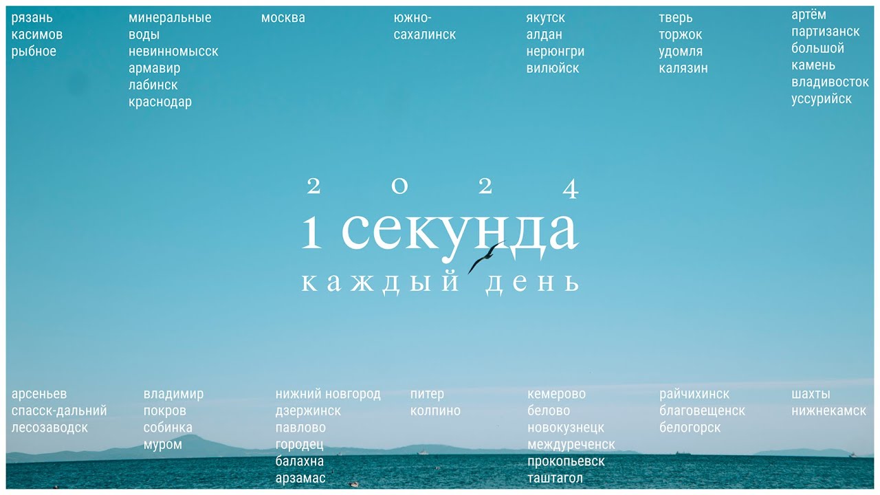2024: 1 секунда каждый день