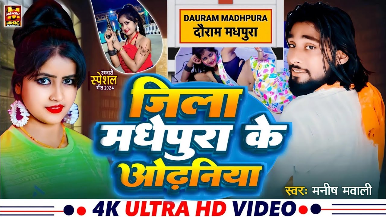 #video जिला मधेपुरा के ओढनिया || Manish Mawali new mathilli song 2024 | Jila Madhepura ke Odhaniya