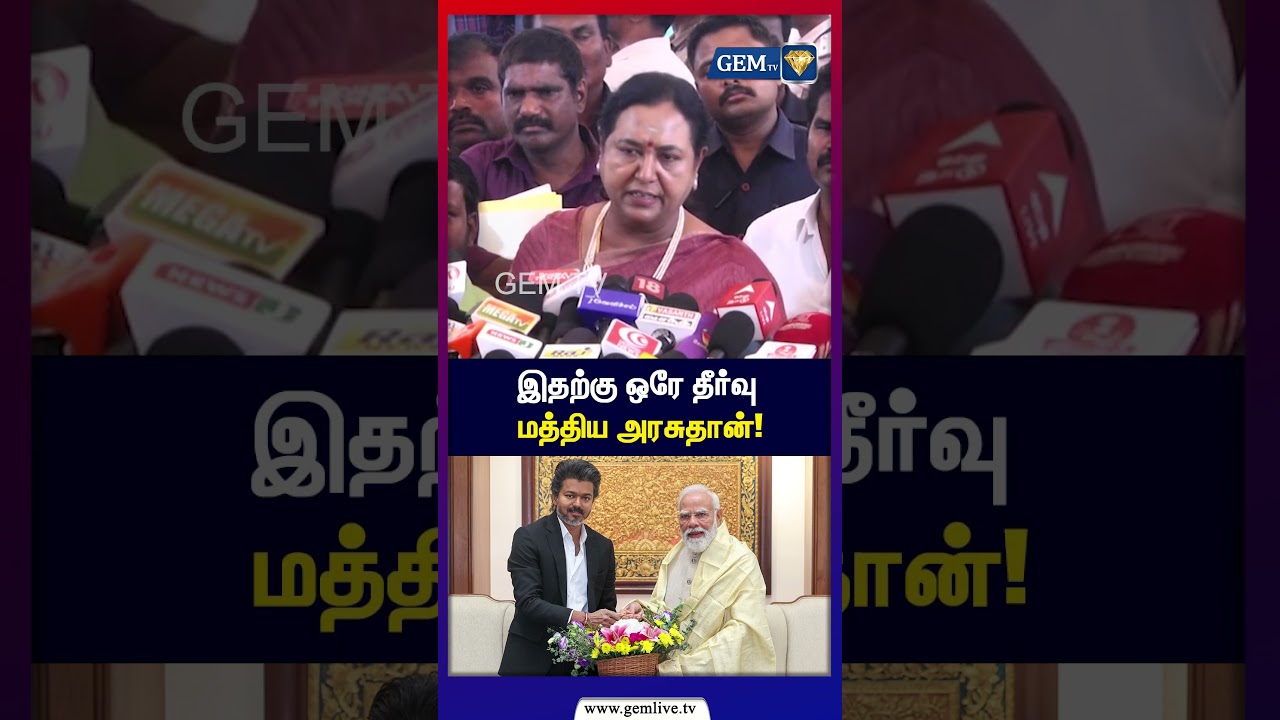 இதற்கு ஒரே தீர்வு மத்திய அரசுதான்! | Premalatha | DMDK | CM Vijay | TVK | BJP | Gem TV