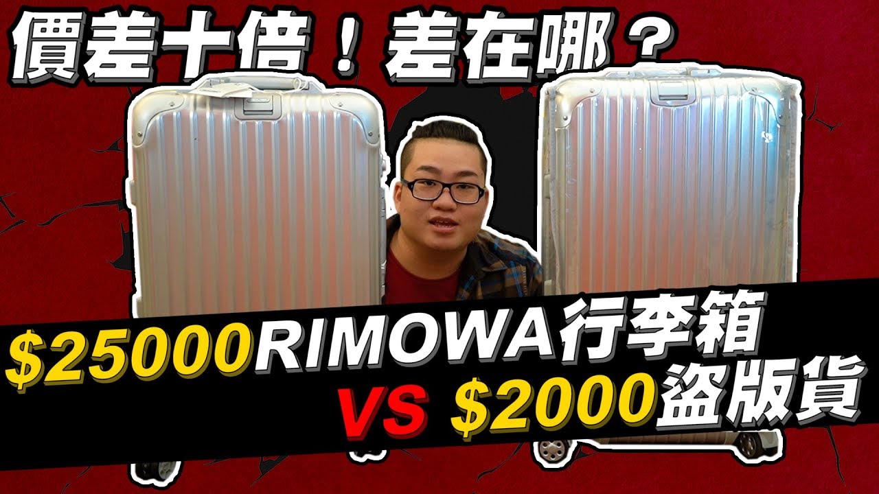 【Joeman】25000元的Rimowa行李箱對決2000元的盜版貨！價差十倍到底差在哪？真的假不了Ep.1