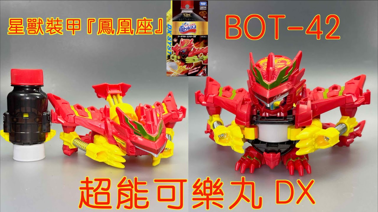 【 彼得豬 PeterPig 】激鬥瓶蓋人DX BOT-42 超能可樂丸DX『開箱＆實測』 キャップ革命ボトルマンDX 激爆世紀 樽甲彈蓋人
