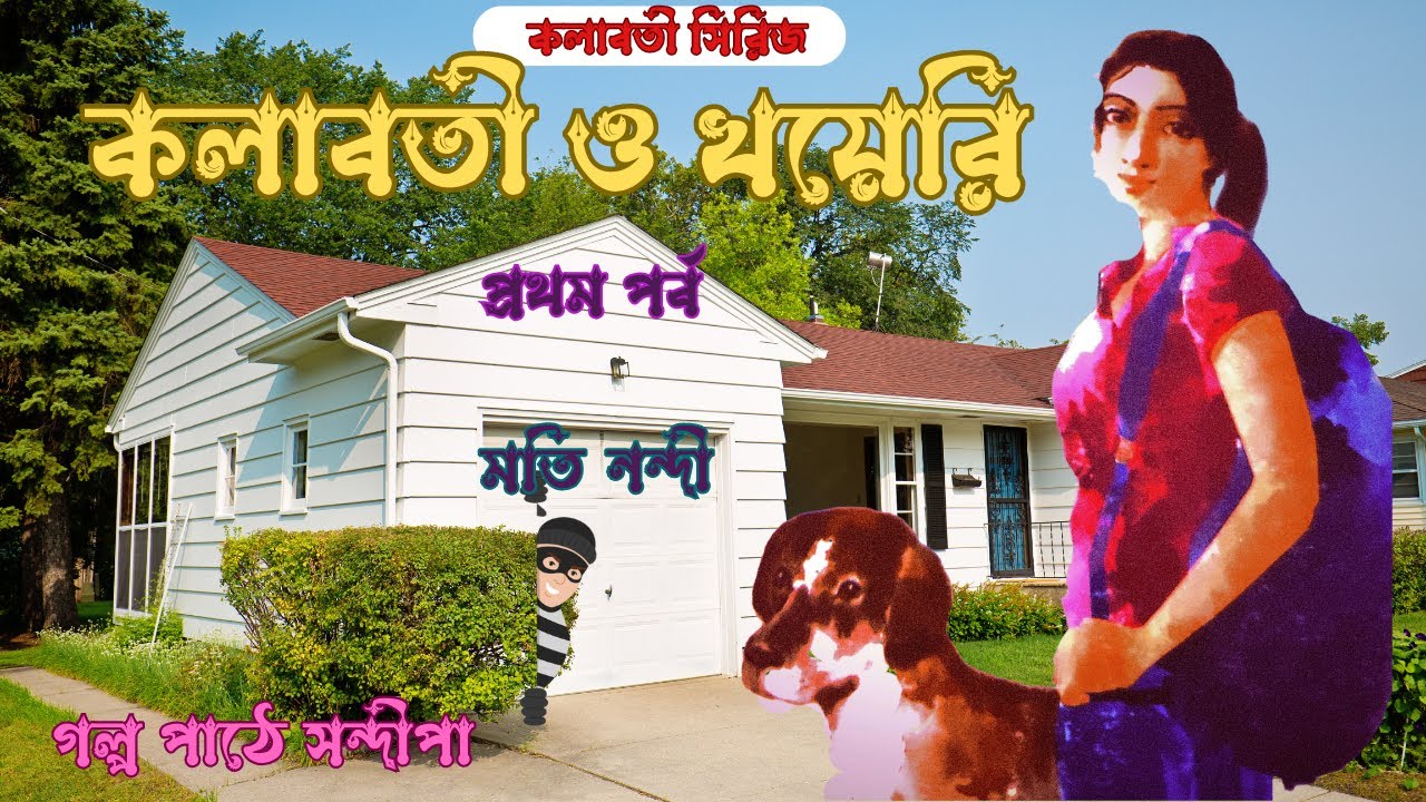 কলাবতী ও খয়েরি (১)|মতি নন্দী| Kolaboti O Khayeri(1)|Kolaboti series|Moti Nandi