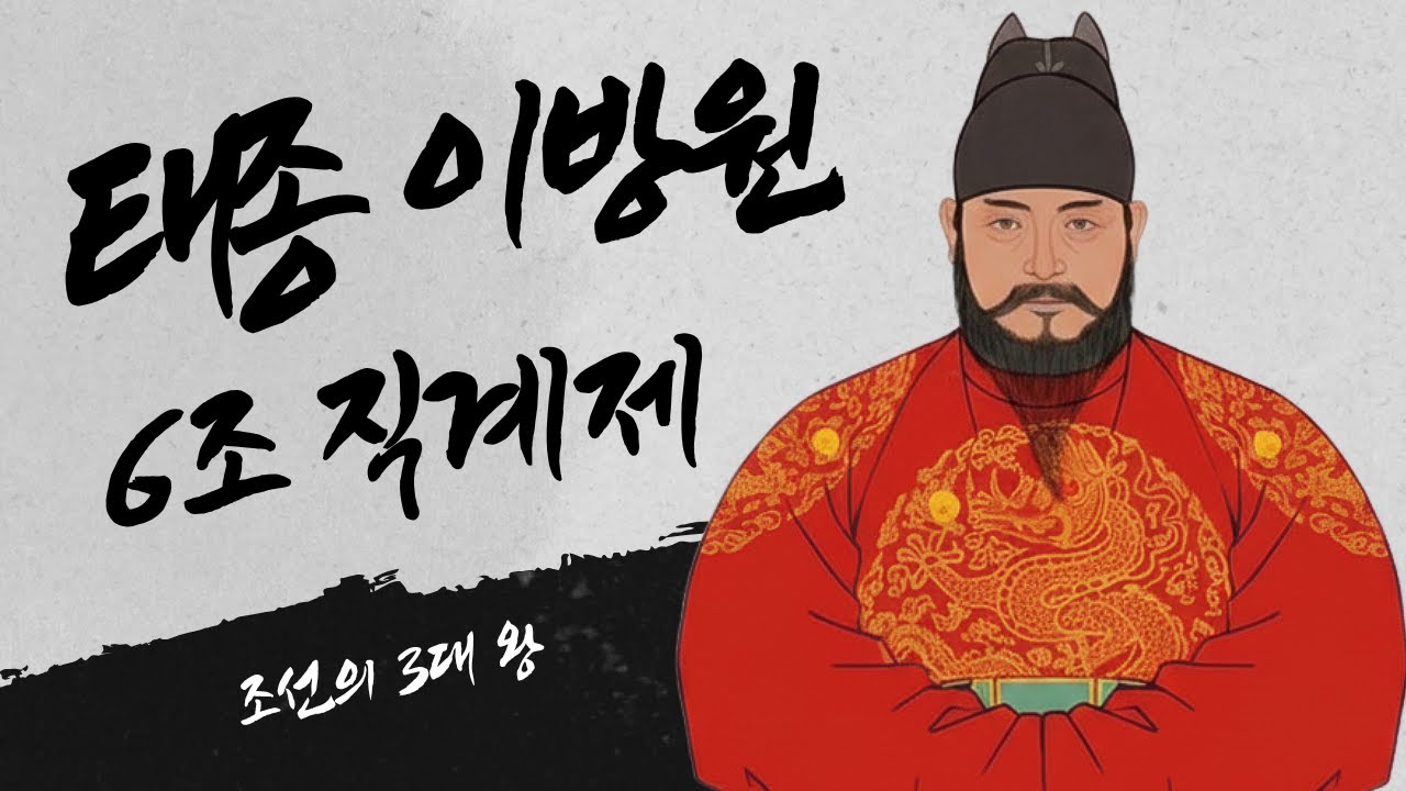 [[한국사]] 조선 제 3대왕, 태종 이방원 - 6조 직계제
