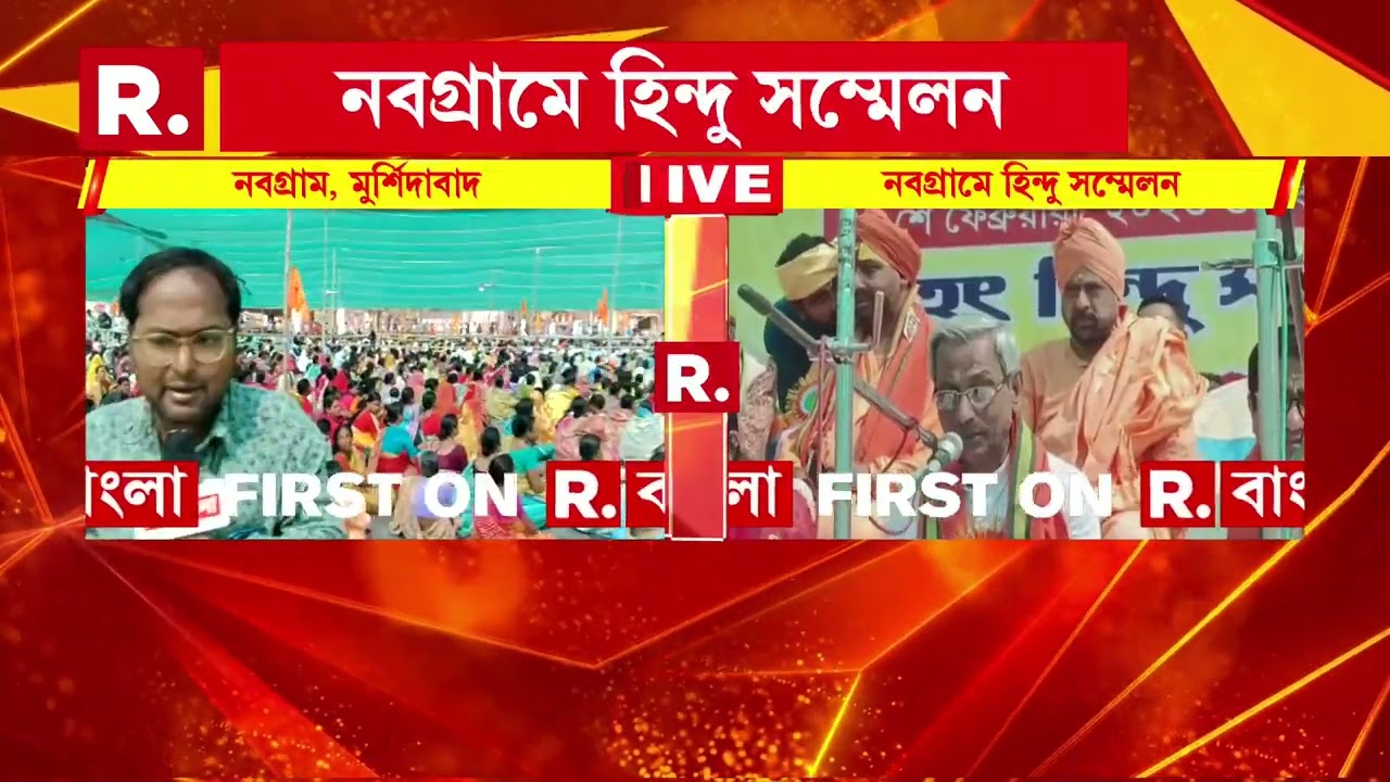 নবগ্রামের কিরিটেশ্বরীতে অনুষ্ঠিত হিন্দু সম্মেলন। উপস্থিত ভারত সেবাশ্রমের সন্ন্যাসী কার্তিক মহারাজ