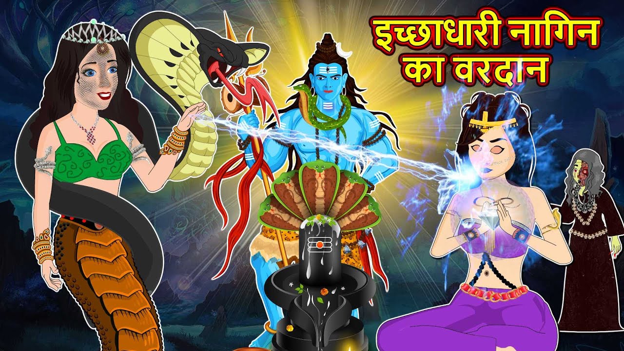 इच्छाधारी नागिन का वरदान :Full Story | Nagin ki Kahani | Nagin cartoon | Hindi Kahaniya | Anim Story