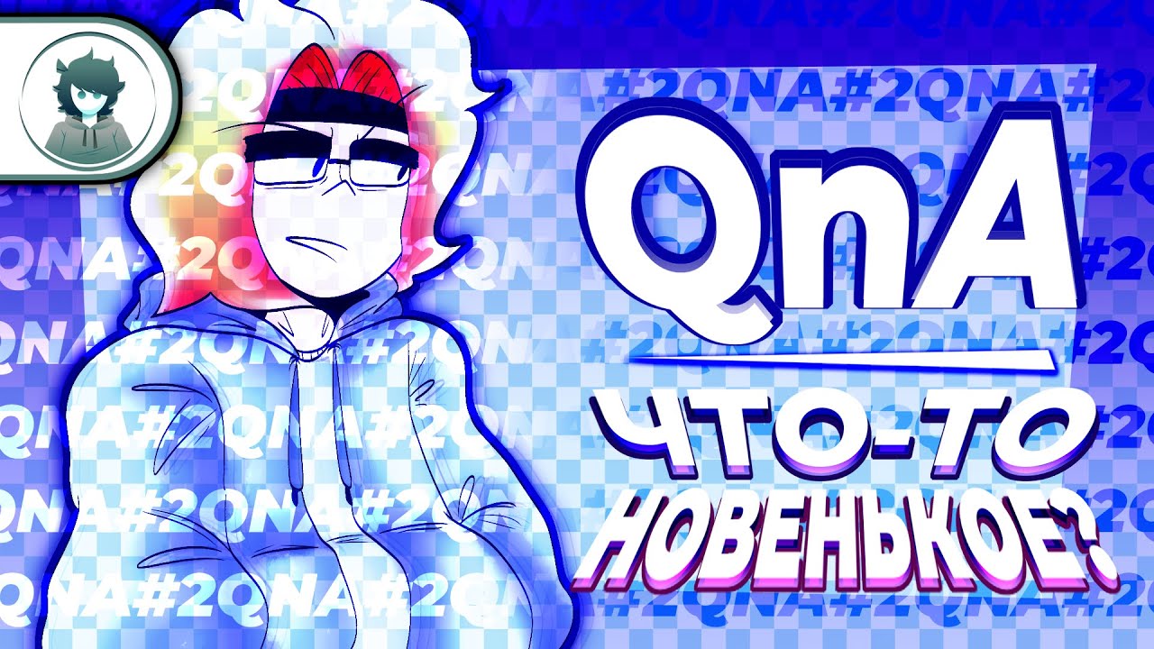 QnA | #2 | Ч&Euml;-ТО НОВЕНЬКОЕ? (отвечаю на вопросы again)