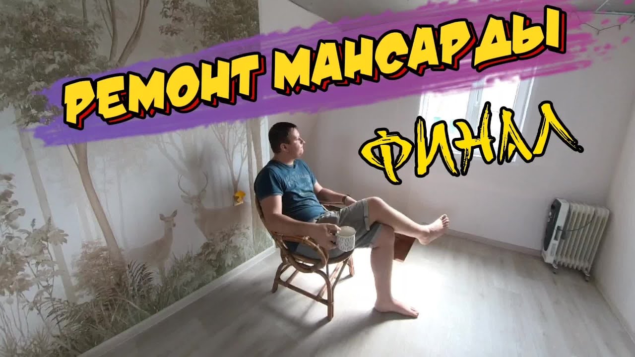 РЕМОНТ МАНСАРДЫ СВОИМИ РУКАМИ / ФИНАЛ / КАК БЫЛО И КАК СТАЛО