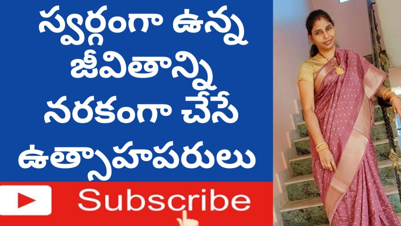 స్వర్గంగా ఉన్న జీవితాన్ని నరకంగా చేసుకునే  ఉత్సాహపరులు|#jivanam2.0|#lifelessons|#Motivation|#telugu