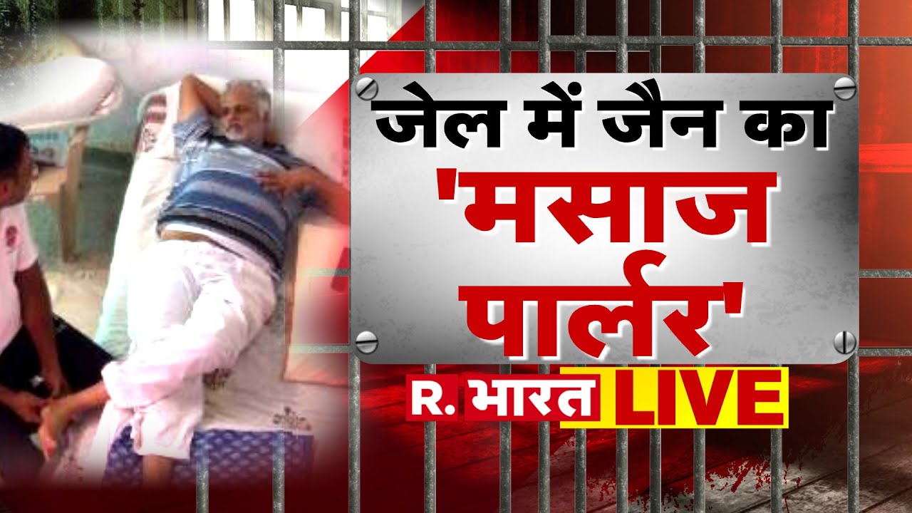 Satyendar Jain Massage Video LIVE:  सत्येंद्र जैन की तिहाड़ में मसाज | Satyendar Jain Sting | BJP