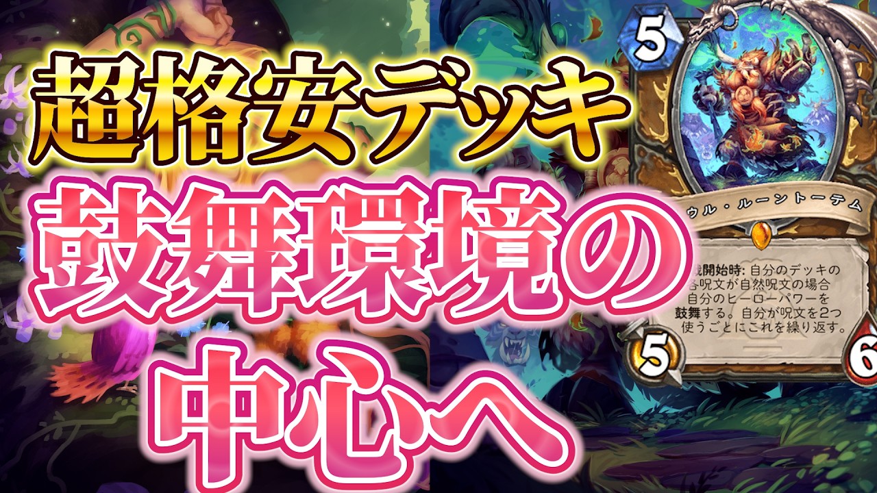 【超格安デッキ】現在の環境の中心：鼓舞ドルイド【ハースストーン/Hearthstone】
