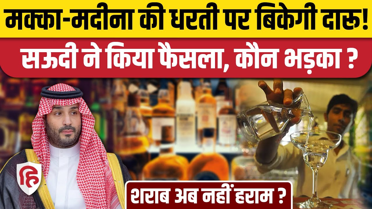 Saudi Arab Liquor Ban हटा, क्यों खुल रही हैं शराब की नई दुकान ? Hajj | Umrah | Mecca Madina