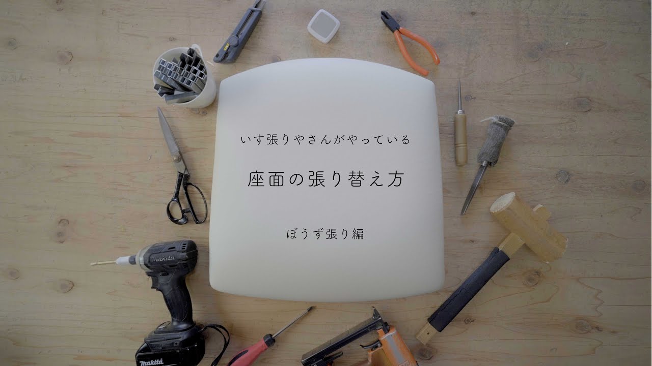 いす張りやさんがやっている座面の張り替え方をご紹介！