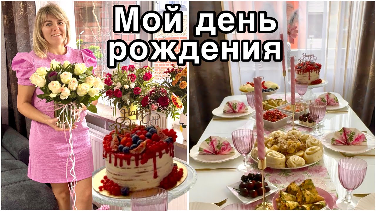Снова Ждём Гостей / Мой День Рождения / Рецепт и застолье 