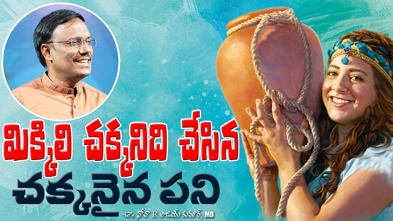 మిక్కిలి చక్కనిది చేసిన చక్కనైన పని - Rebecca, The Most Beautiful - Dr. Noah