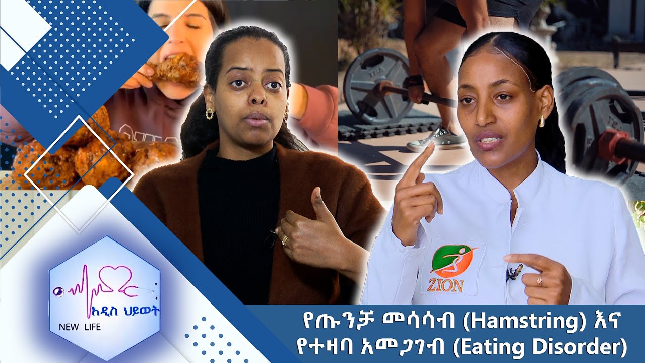 የጡንቻ መሳሳብ (Hamstring) እና የተዛባ አመጋገብ (Eating Disorder) /New Life