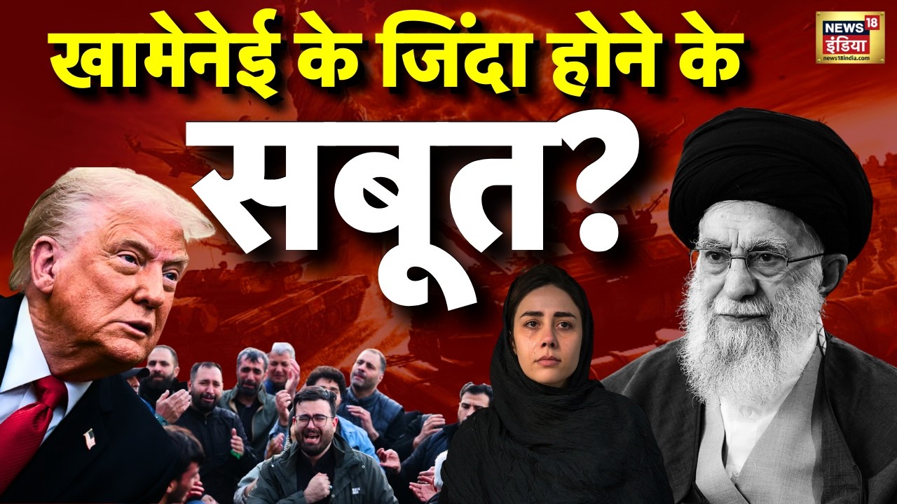 Ali Khamenei is Alive: क्या खामेनेई अभी जिंदा है? | Iran Israel War | US | Donald Trump | Netanyahu