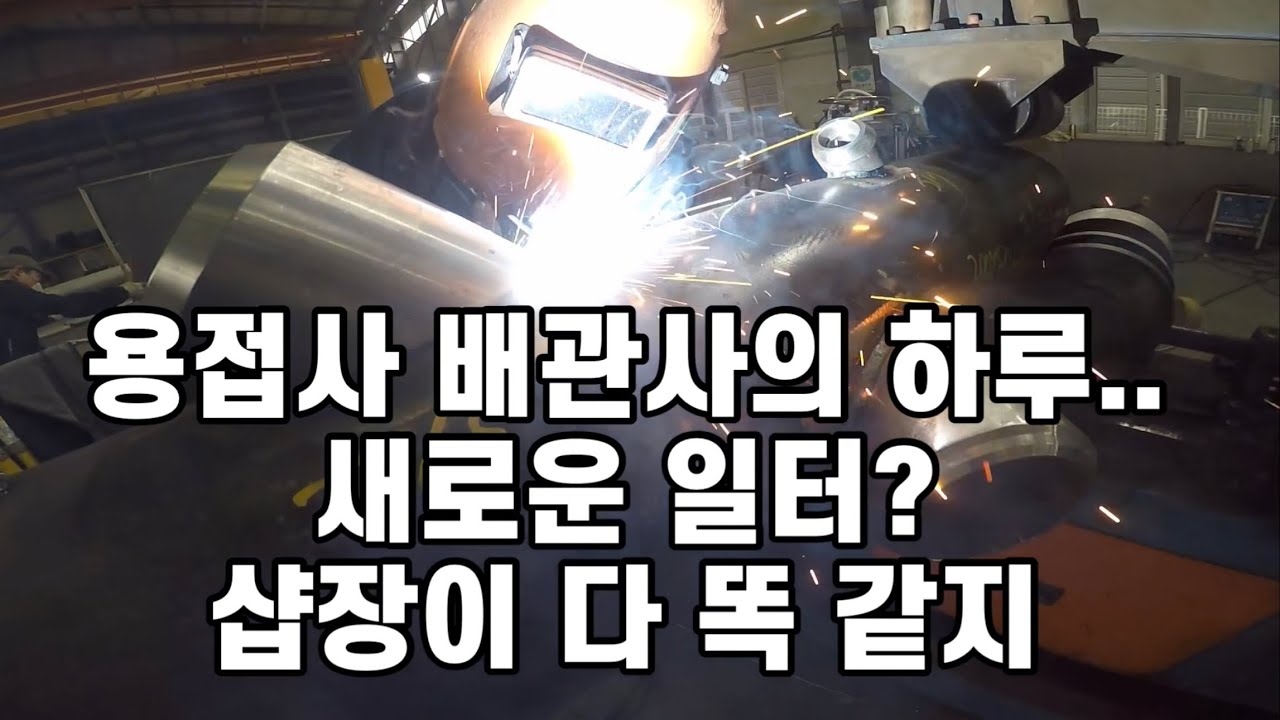 용접사 배관사의 하루 일과… 새로운 샵장!!