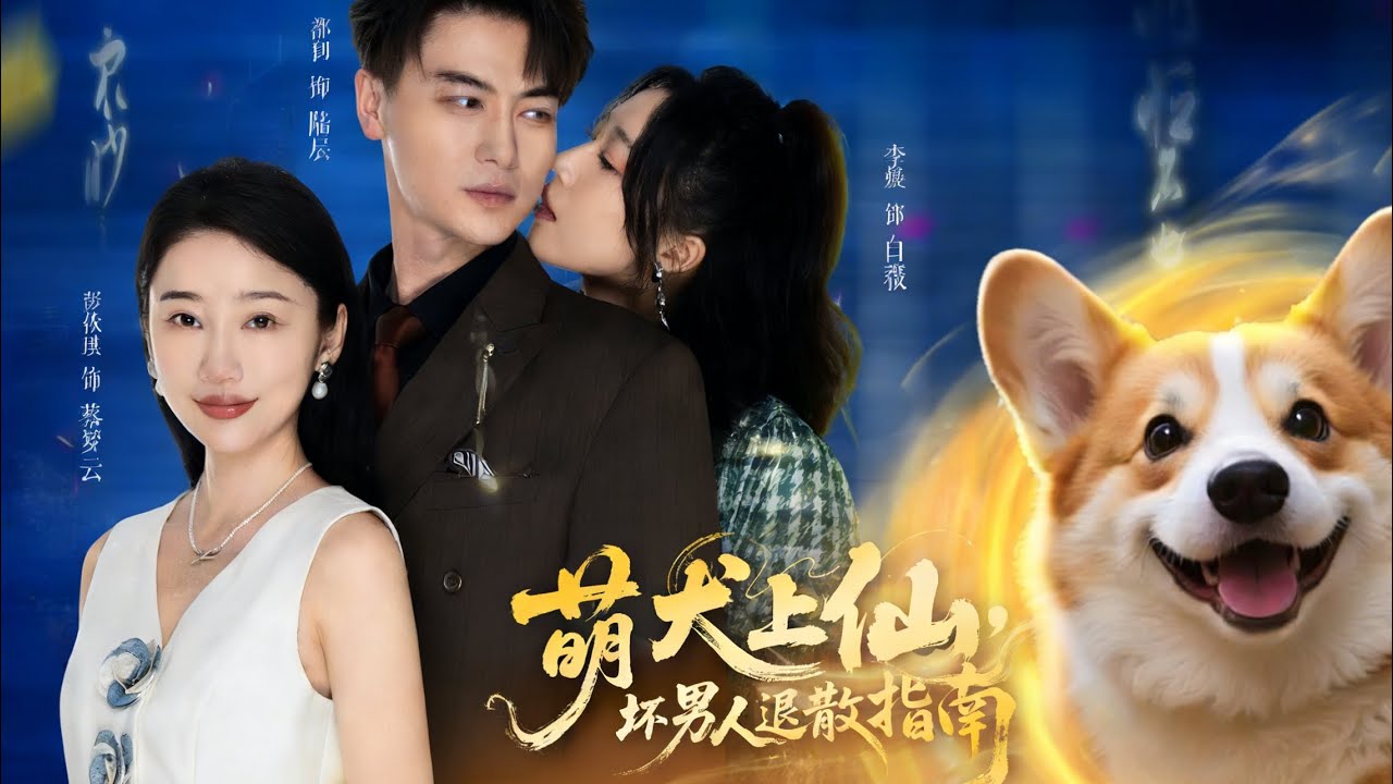 [Popular]Anjing Abadi yang Comel: Panduan untuk Menghilangkan Orang Jahat#shortsdrama