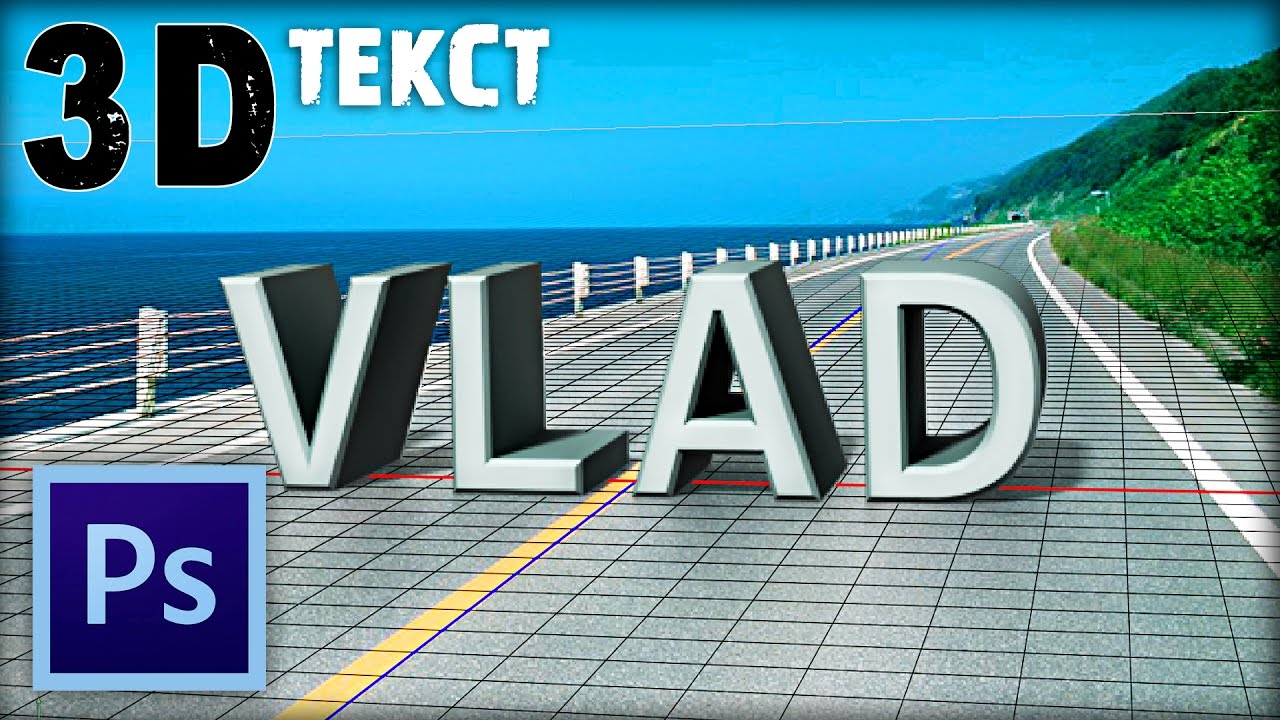 3D Текст в Фотошопе / 3D Text in Adobe Photoshop