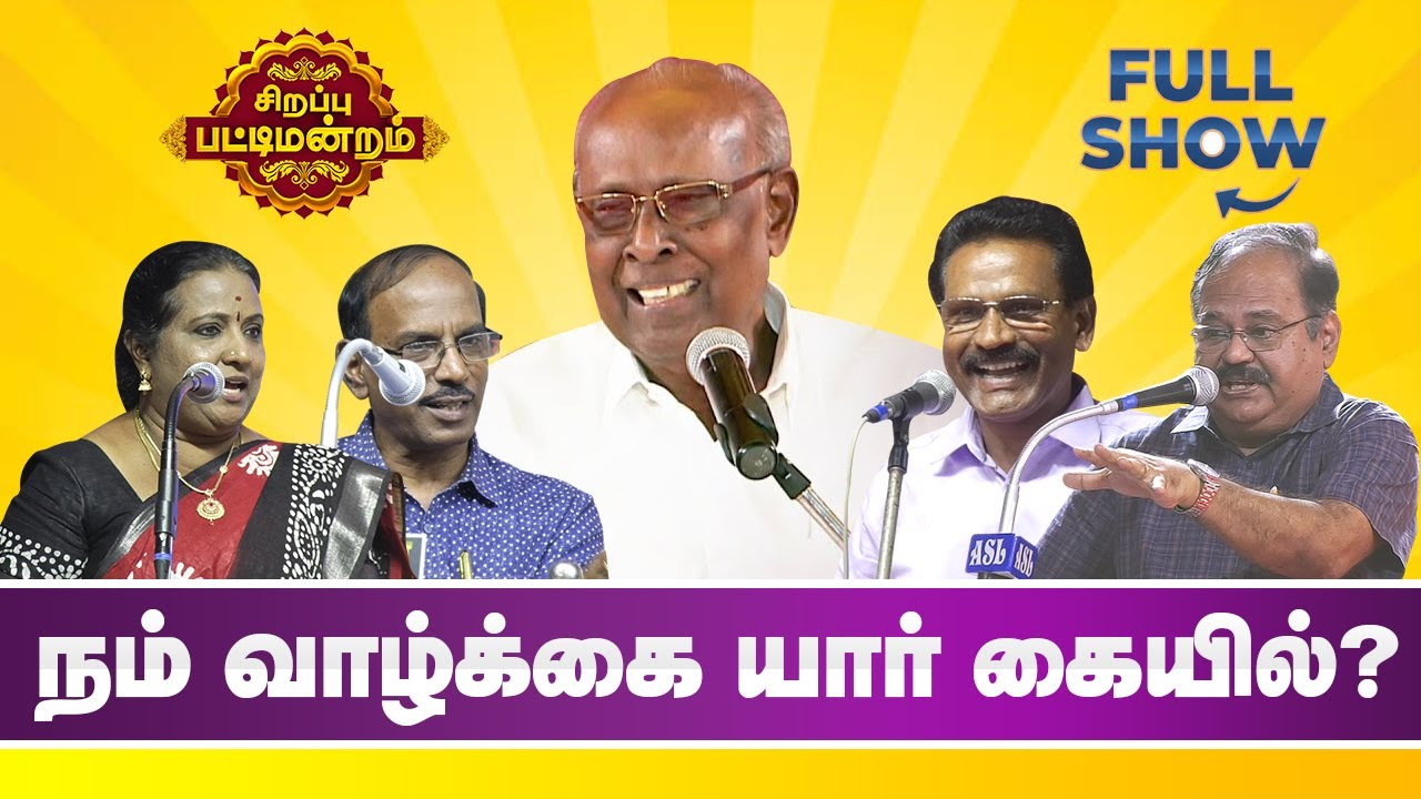 நம் வாழ்க்கை யார் கையில்? Solomon Pappaiah Comedy Pattimandram - Full Show - Pattimandram Raja