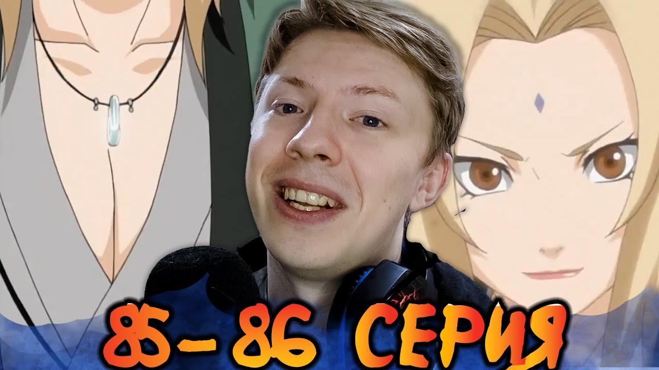 ЛЕГЕНДАРНАЯ НЕУДАЧНИЦА! Наруто / Naruto 85-86 серия ¦ Реакция на аниме