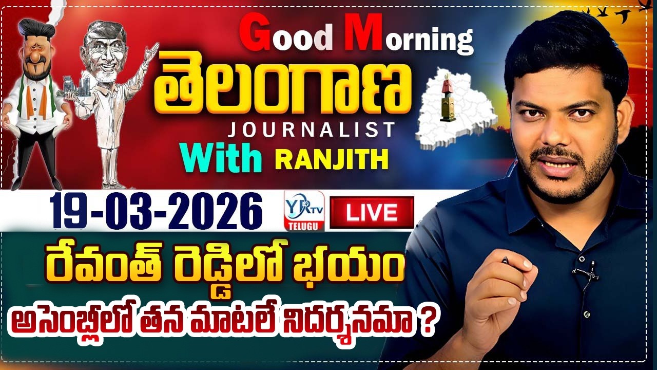 🔴LIVE: Good Morning Telangana With Journalist Ranjith | Today News Paper 19-03-2026 | YR TV TELUGU