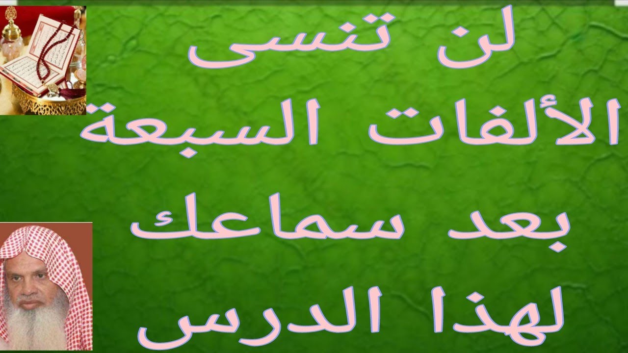 تعلم الألفات السبعة في دقائق مع الشيخ علاء سند 