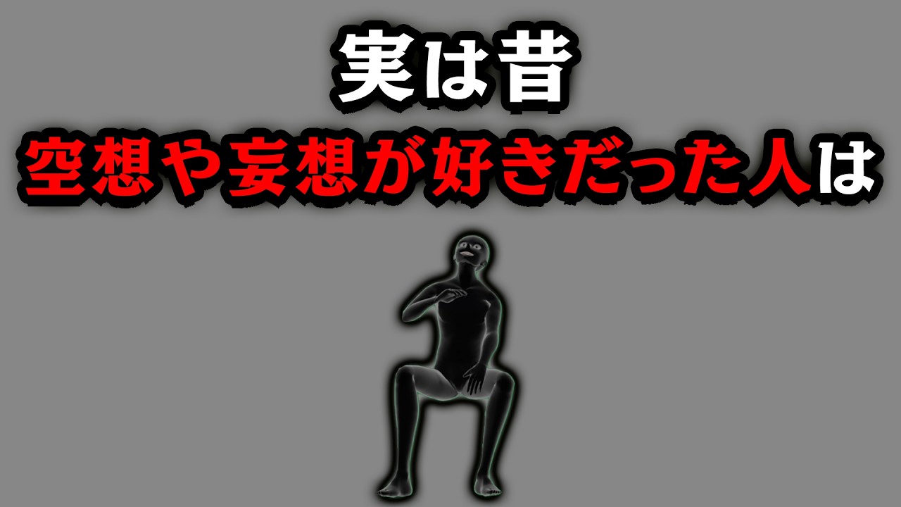 【グレーな心理学】空想や妄想が好きだった人は