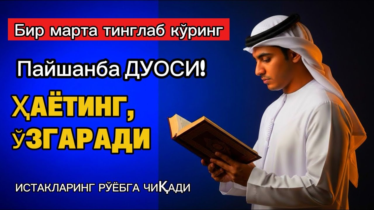 Пайшанба куrни Пайғамбар Муҳаммад ﷺ дуоси, инша Аллоҳ, омонлик бойлик вамуваффақият келтиради duolar