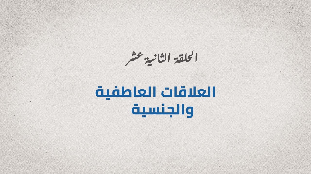 برنامج مع الدكتور - الحلقة الثانية عشر - العلاقات العاطفية والجنسية